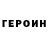 Героин герыч JETZcorp